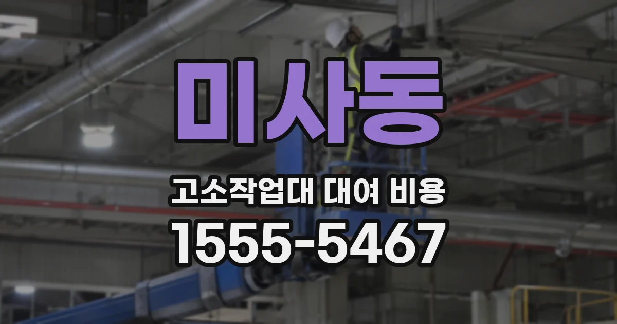 미사동 고소작업대 대여 비용