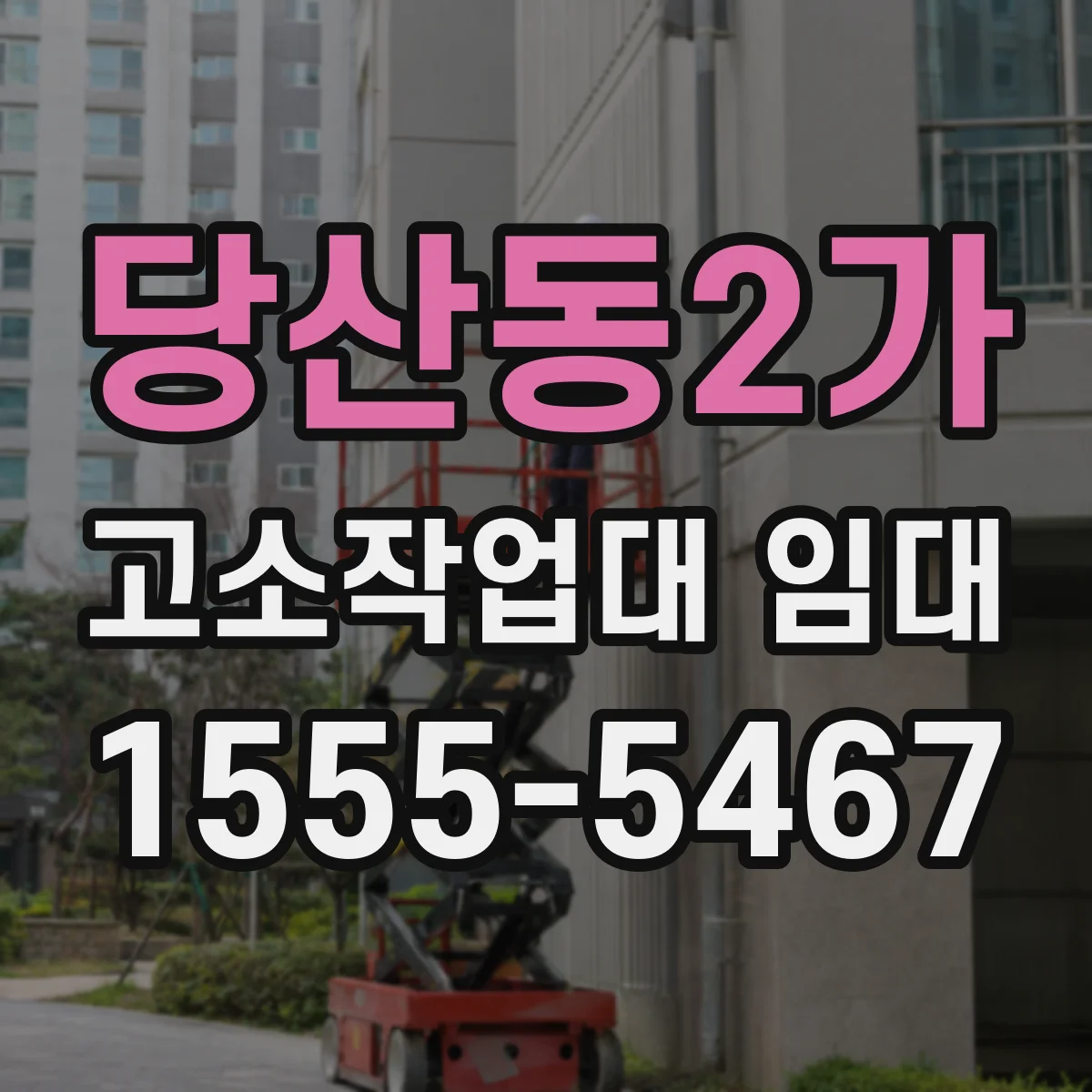 당산동2가 고소작업대 임대
