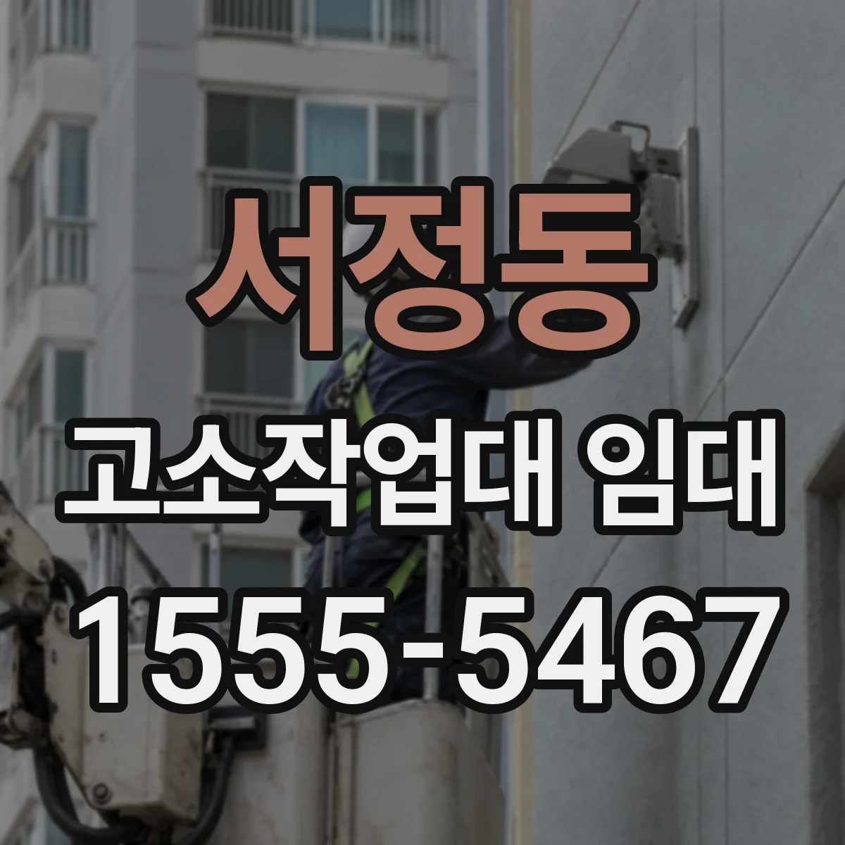 서정동 고소작업대 임대