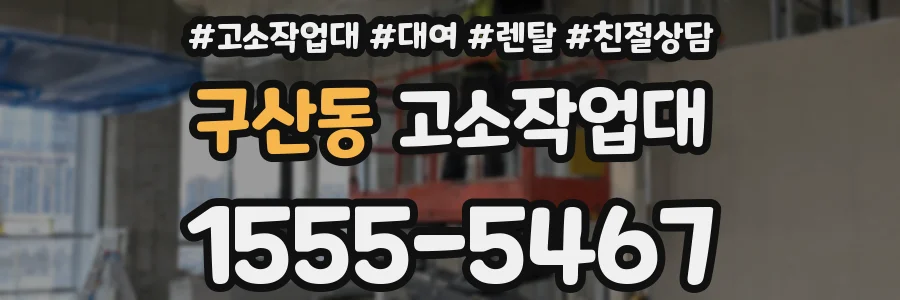 구산동 고소작업대