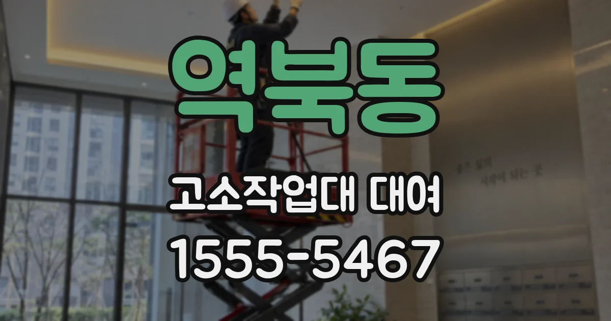 역북동 고소작업대 대여