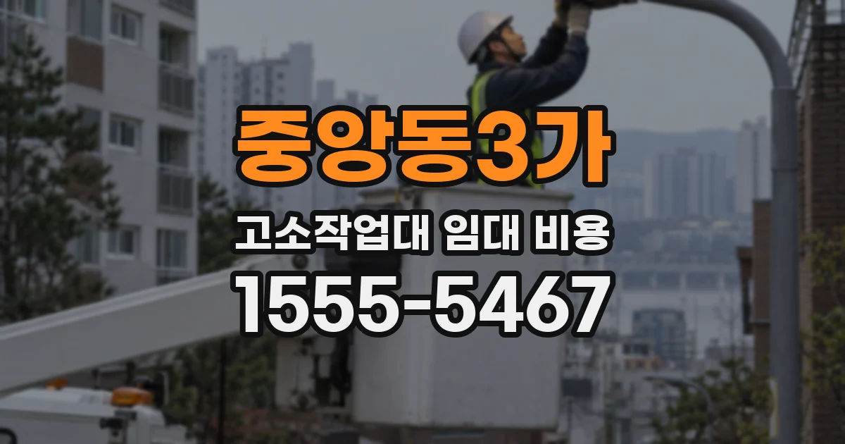 중앙동3가 고소작업대 임대 비용