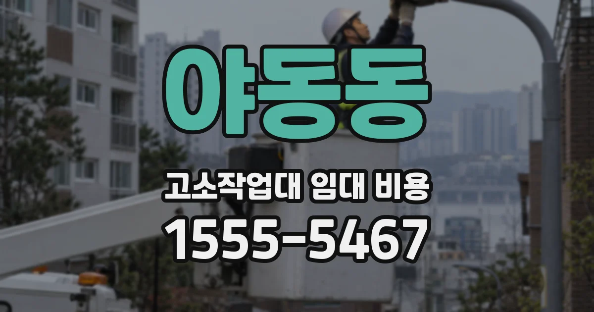 야동동 고소작업대 임대 비용