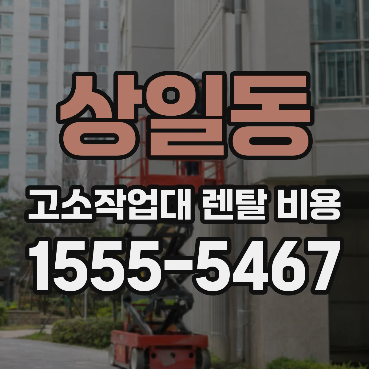 상일동 고소작업대 렌탈 비용