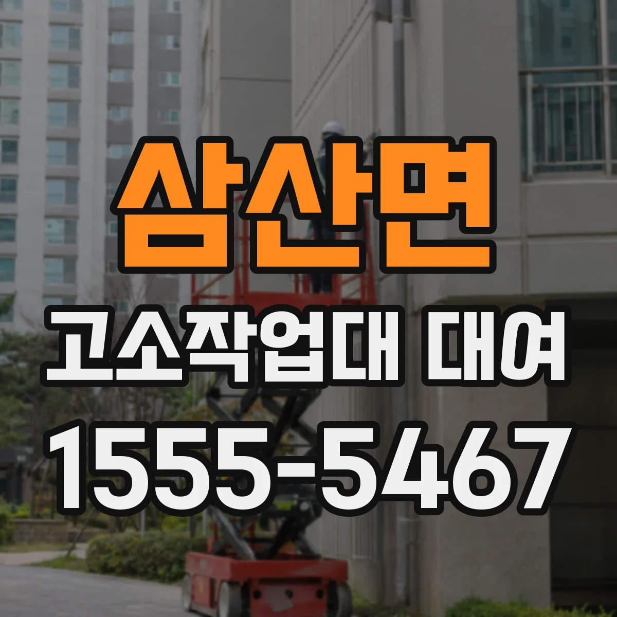 삼산면 고소작업대 대여