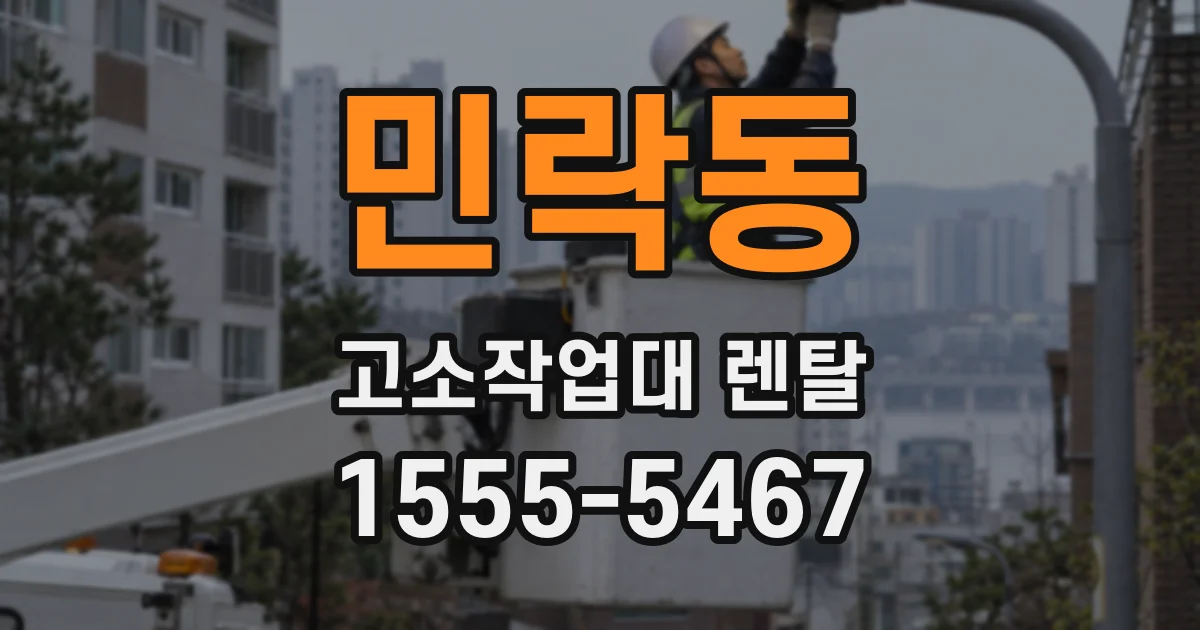 민락동 고소작업대 렌탈