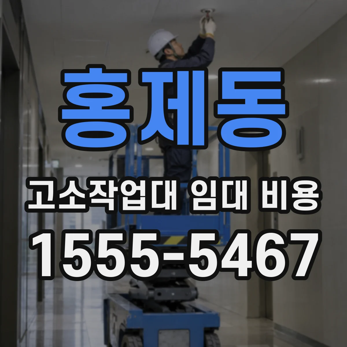 홍제동 고소작업대 임대 비용