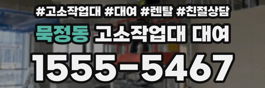 묵정동 고소작업대 대여