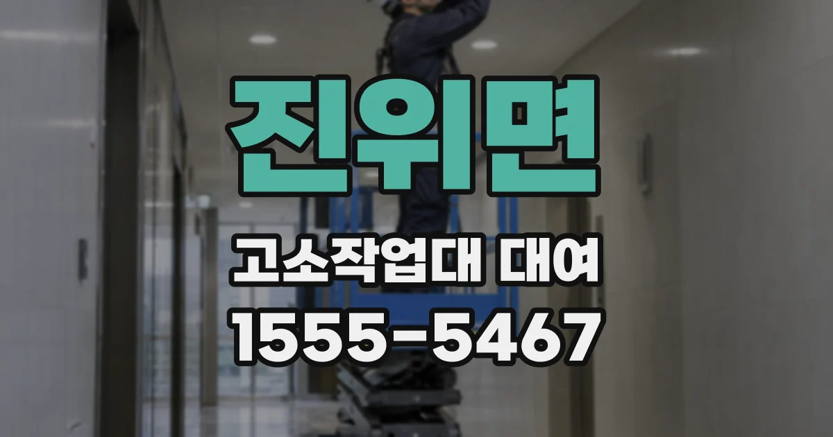 진위면 고소작업대 대여