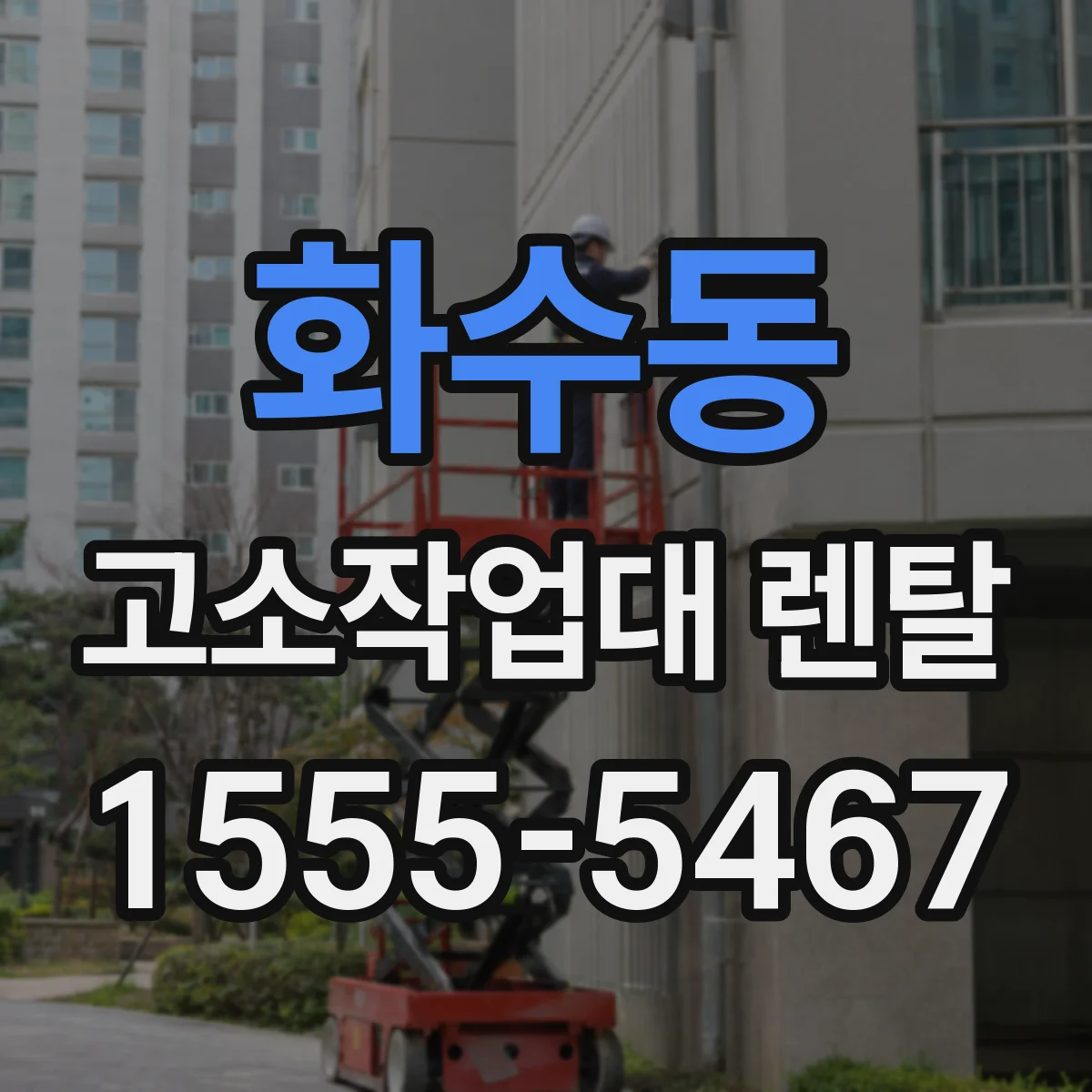 화수동 고소작업대 렌탈