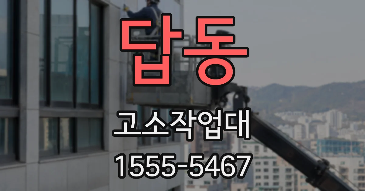 답동 고소작업대