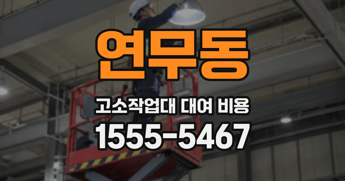 연무동 고소작업대 대여 비용