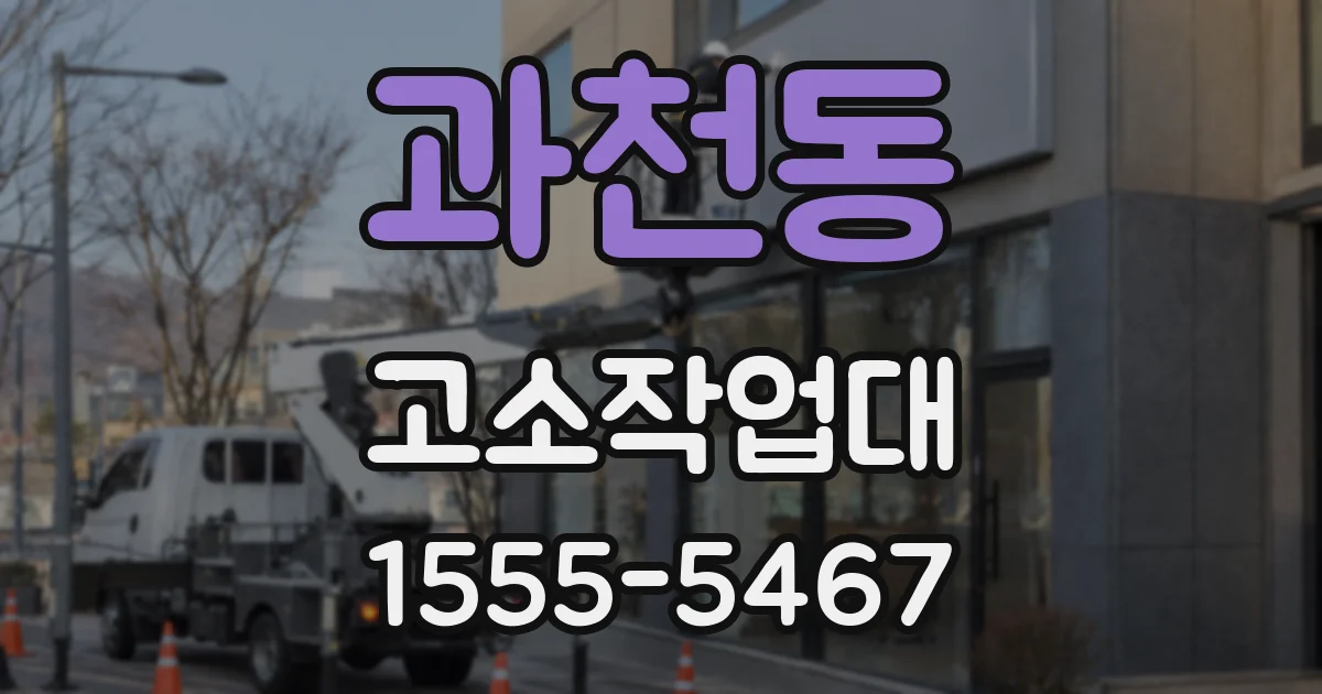 과천동 고소작업대