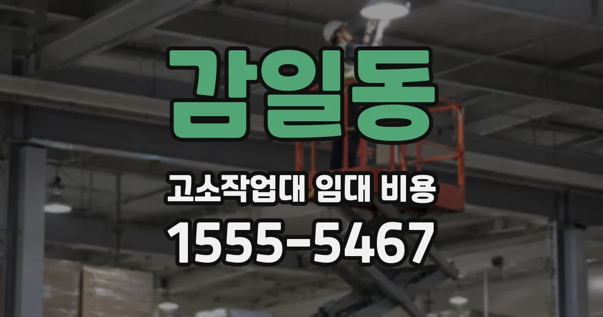 감일동 고소작업대 임대 비용