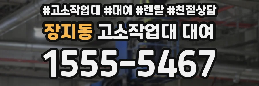 장지동 고소작업대 대여