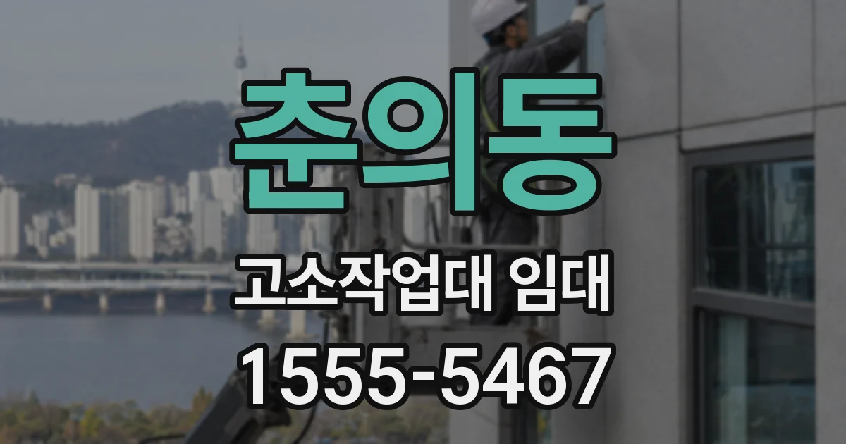 춘의동 고소작업대 임대