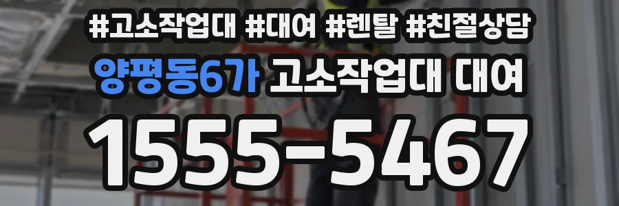 양평동6가 고소작업대 대여