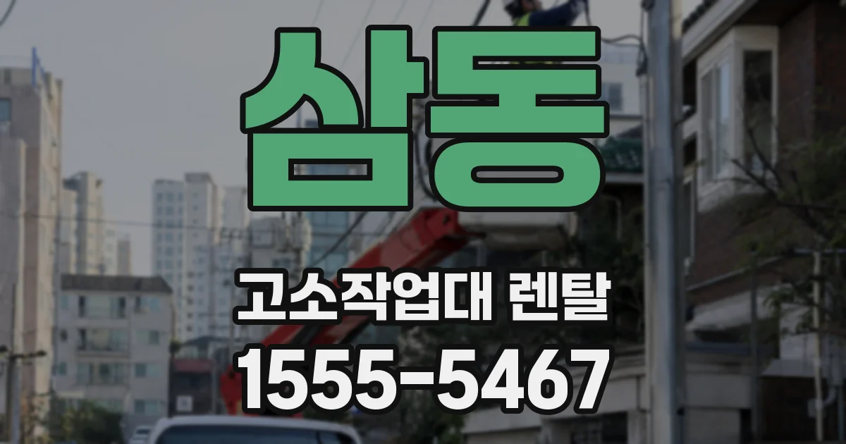 삼동 고소작업대 렌탈