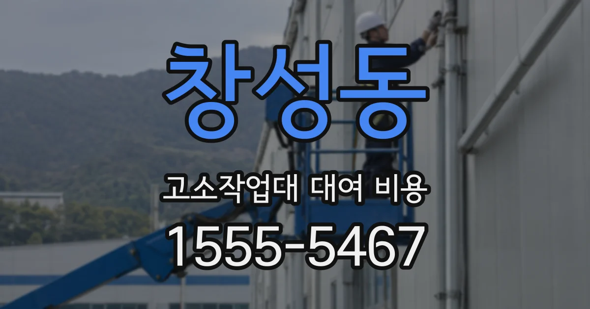 창성동 고소작업대 대여 비용