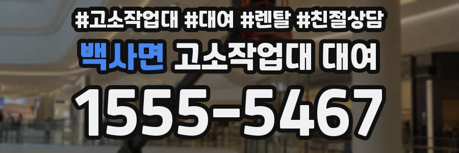 백사면 고소작업대 대여