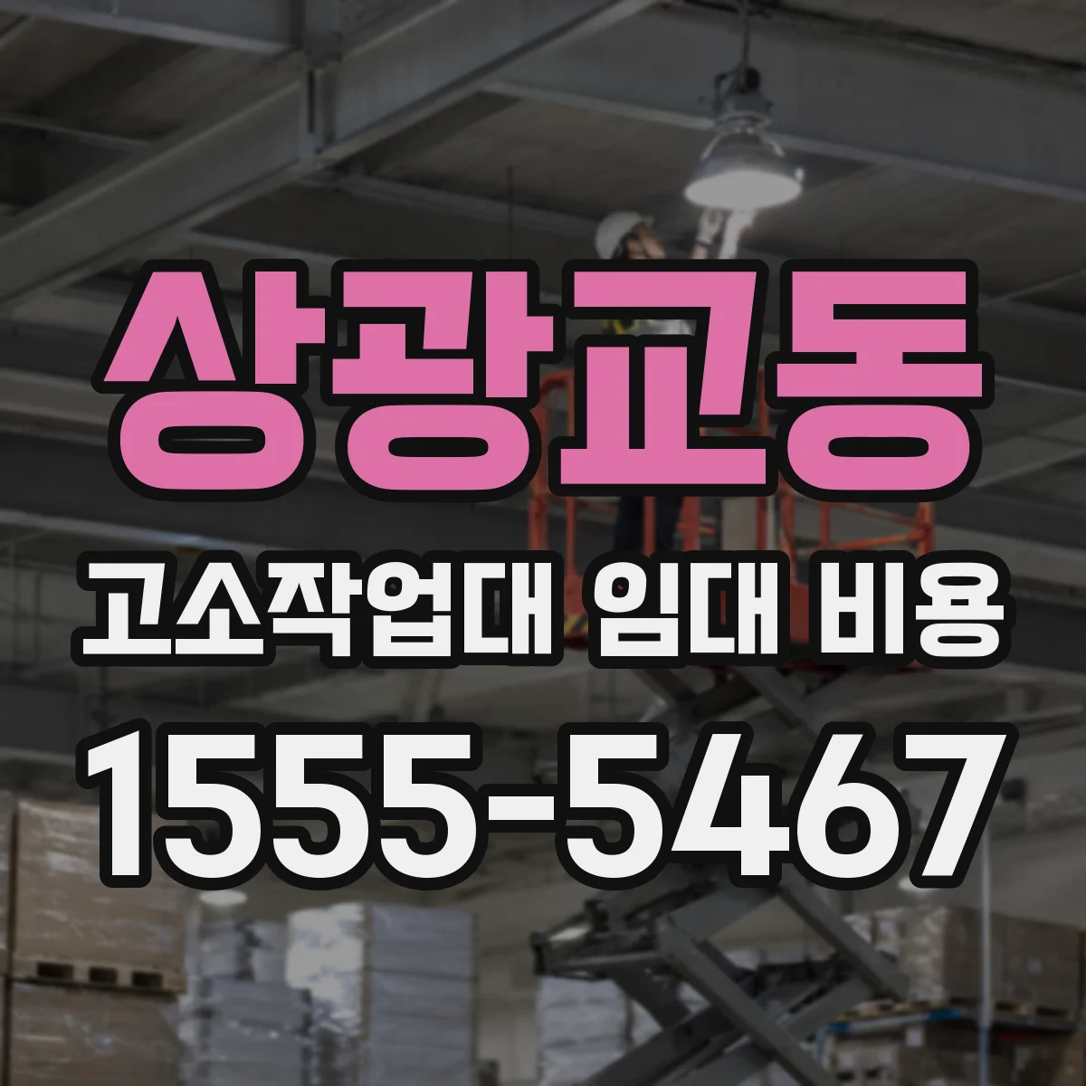 상광교동 고소작업대 임대 비용