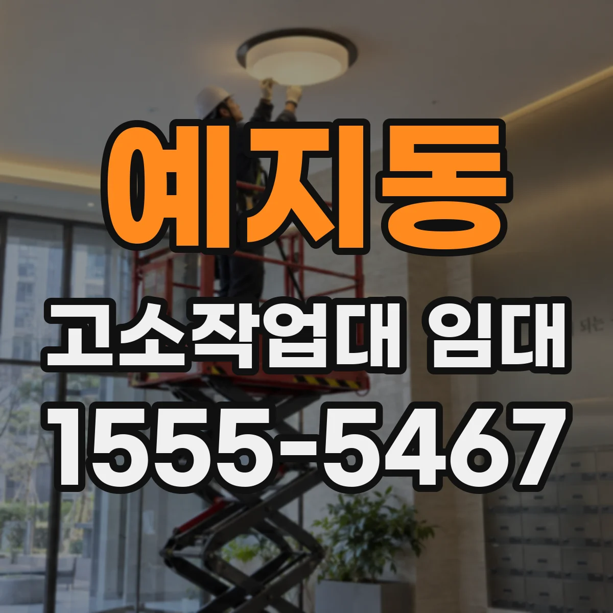 예지동 고소작업대 임대