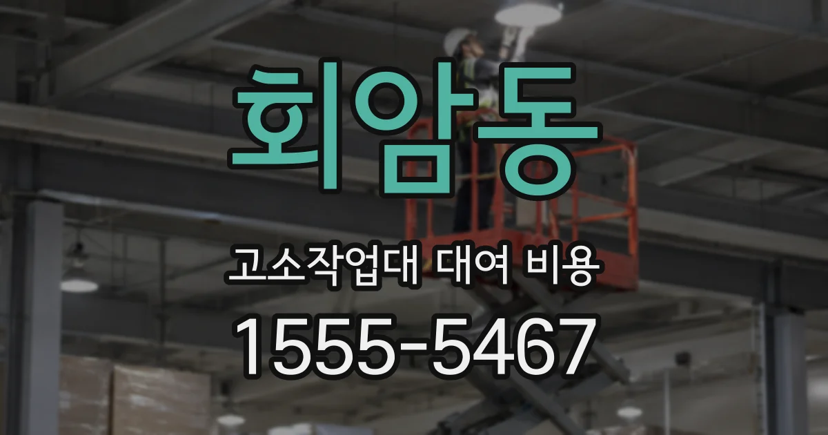 회암동 고소작업대 대여 비용