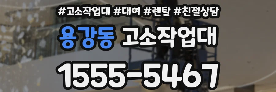 용강동 고소작업대