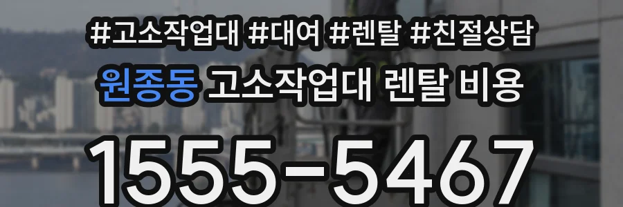 원종동 고소작업대 렌탈 비용