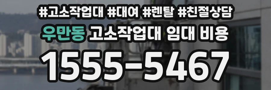 우만동 고소작업대 임대 비용