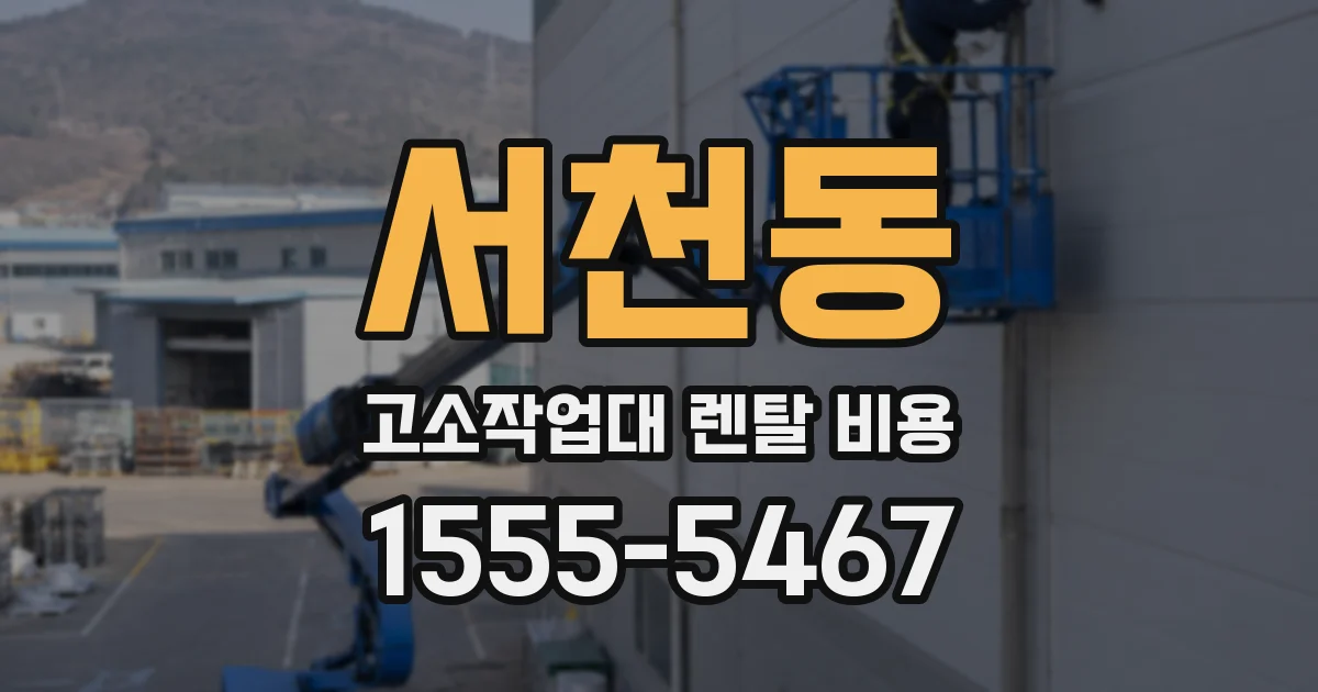 서천동 고소작업대 렌탈 비용