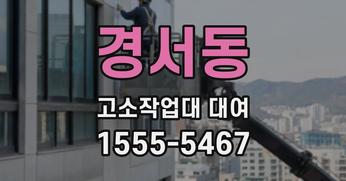 경서동 고소작업대 대여