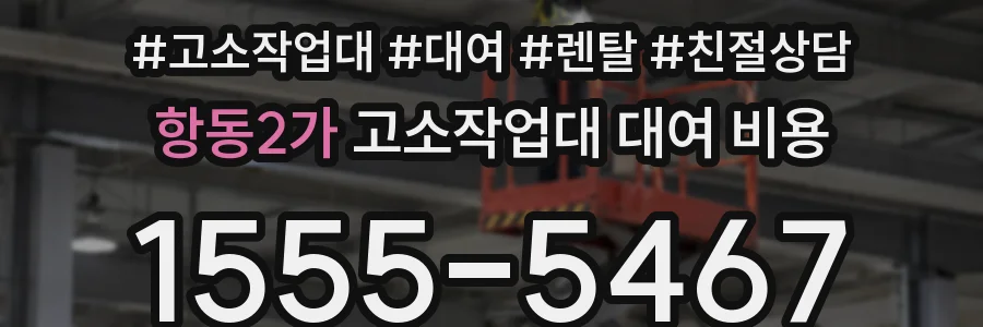 항동2가 고소작업대 대여 비용