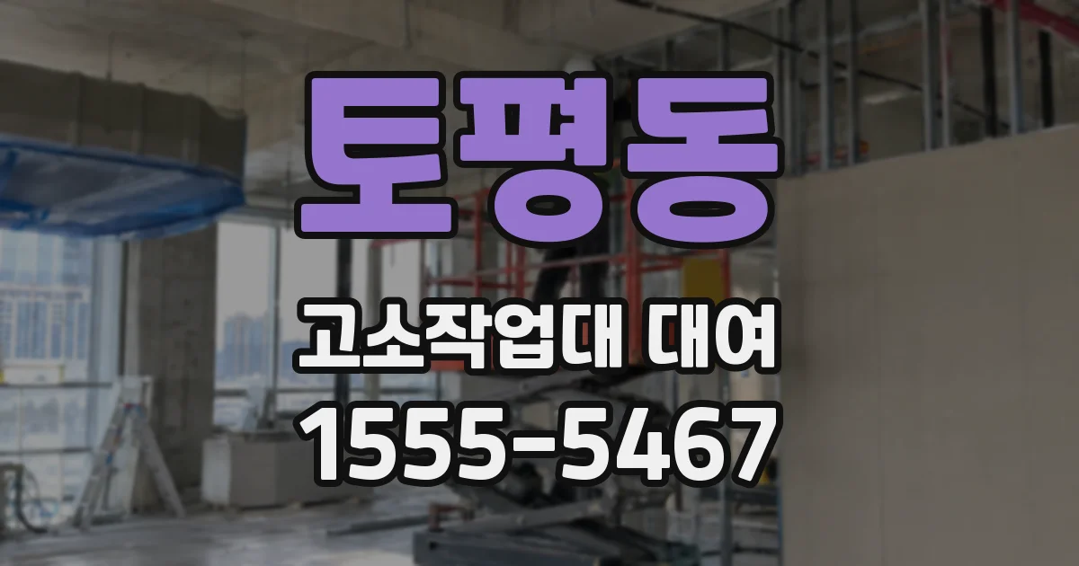 토평동 고소작업대 대여