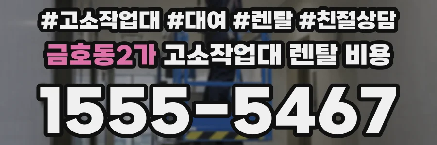 금호동2가 고소작업대 렌탈 비용