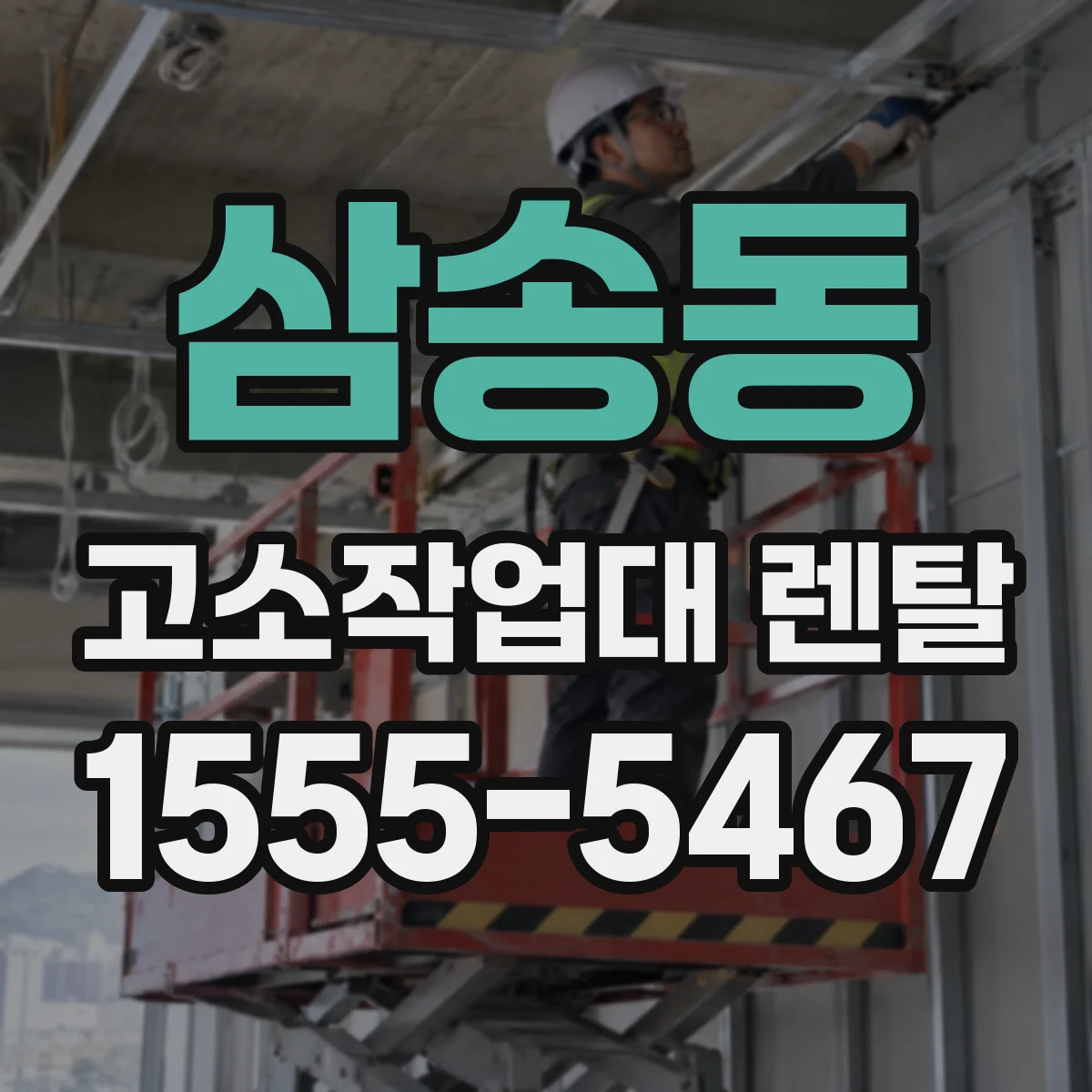 삼송동 고소작업대 렌탈