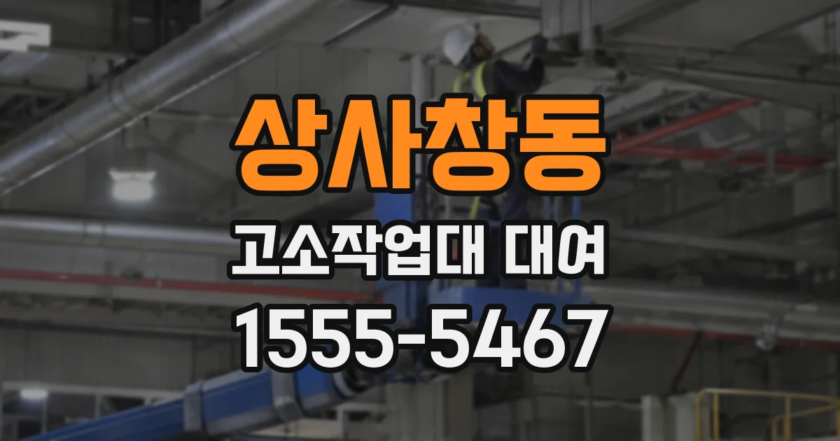 상사창동 고소작업대 대여
