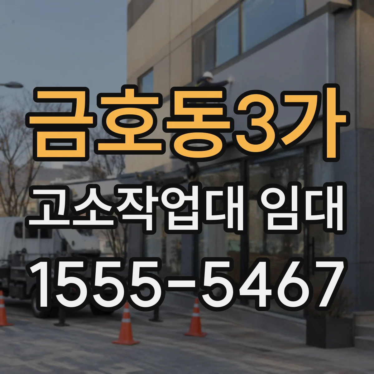 금호동3가 고소작업대 임대