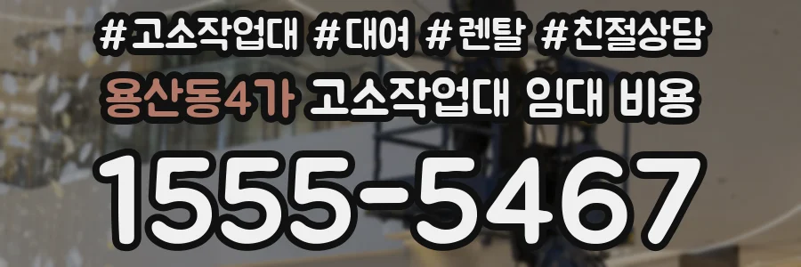 용산동4가 고소작업대 임대 비용