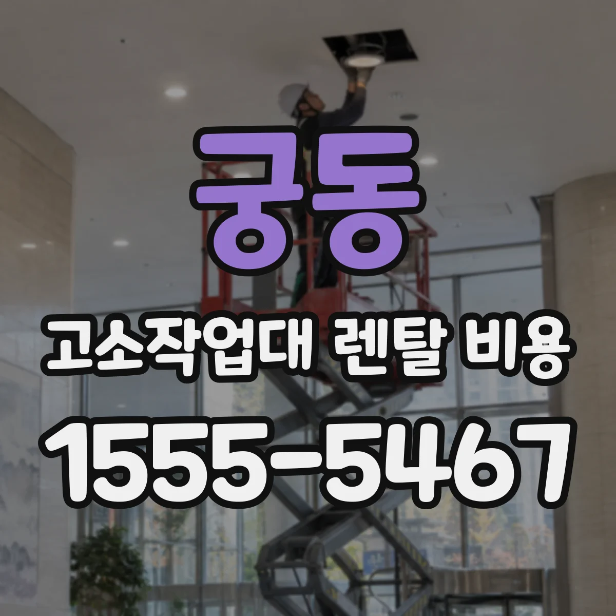 궁동 고소작업대 렌탈 비용