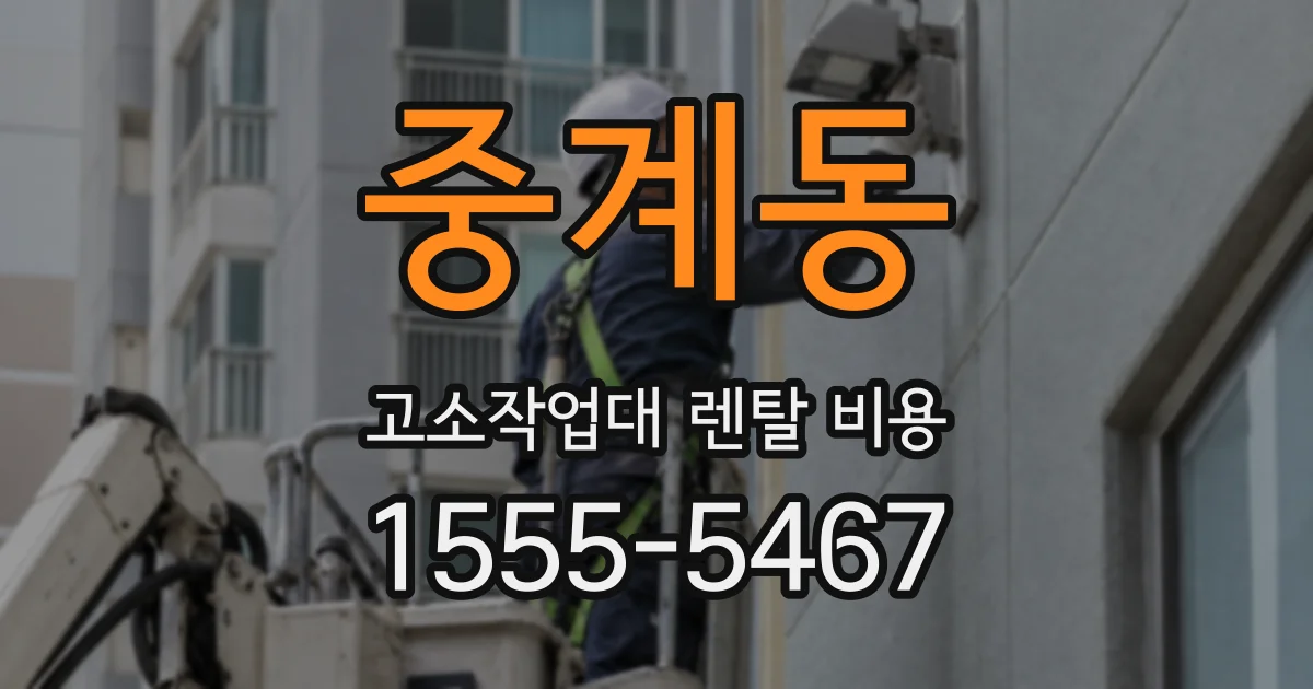 중계동 고소작업대 렌탈 비용