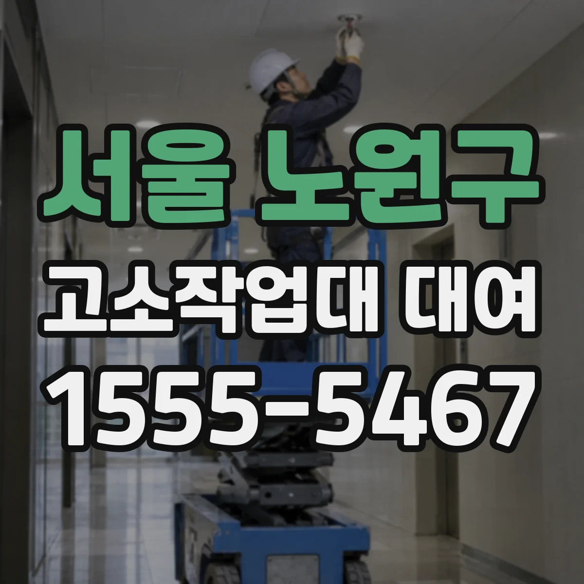 서울 노원구 고소작업대 대여