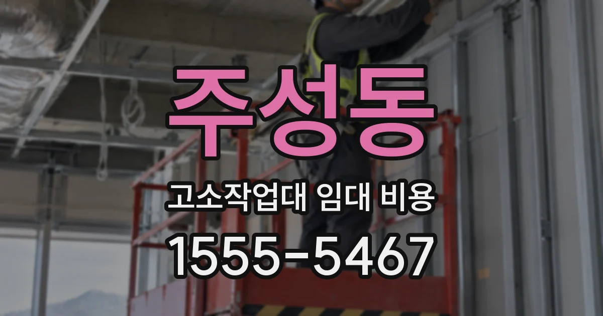 주성동 고소작업대 임대 비용