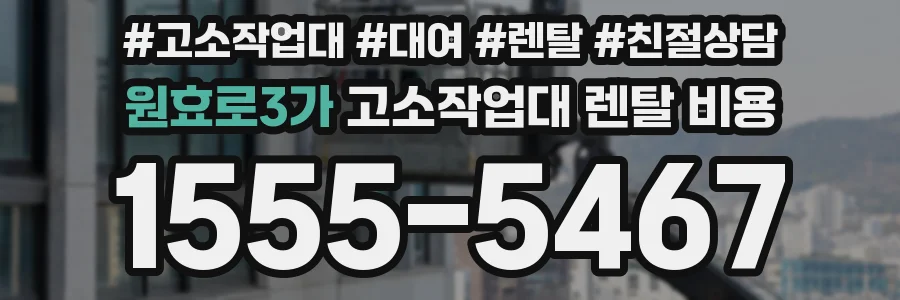원효로3가 고소작업대 렌탈 비용