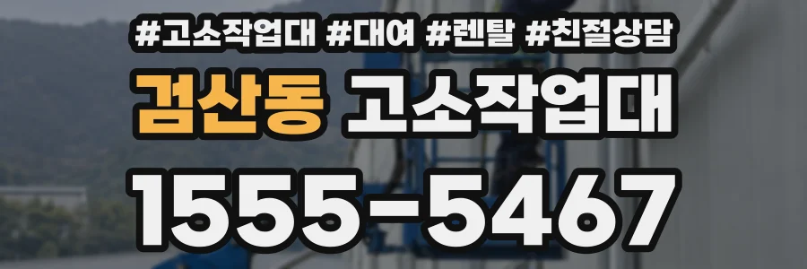 검산동 고소작업대