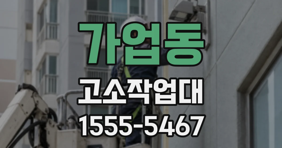 가업동 고소작업대