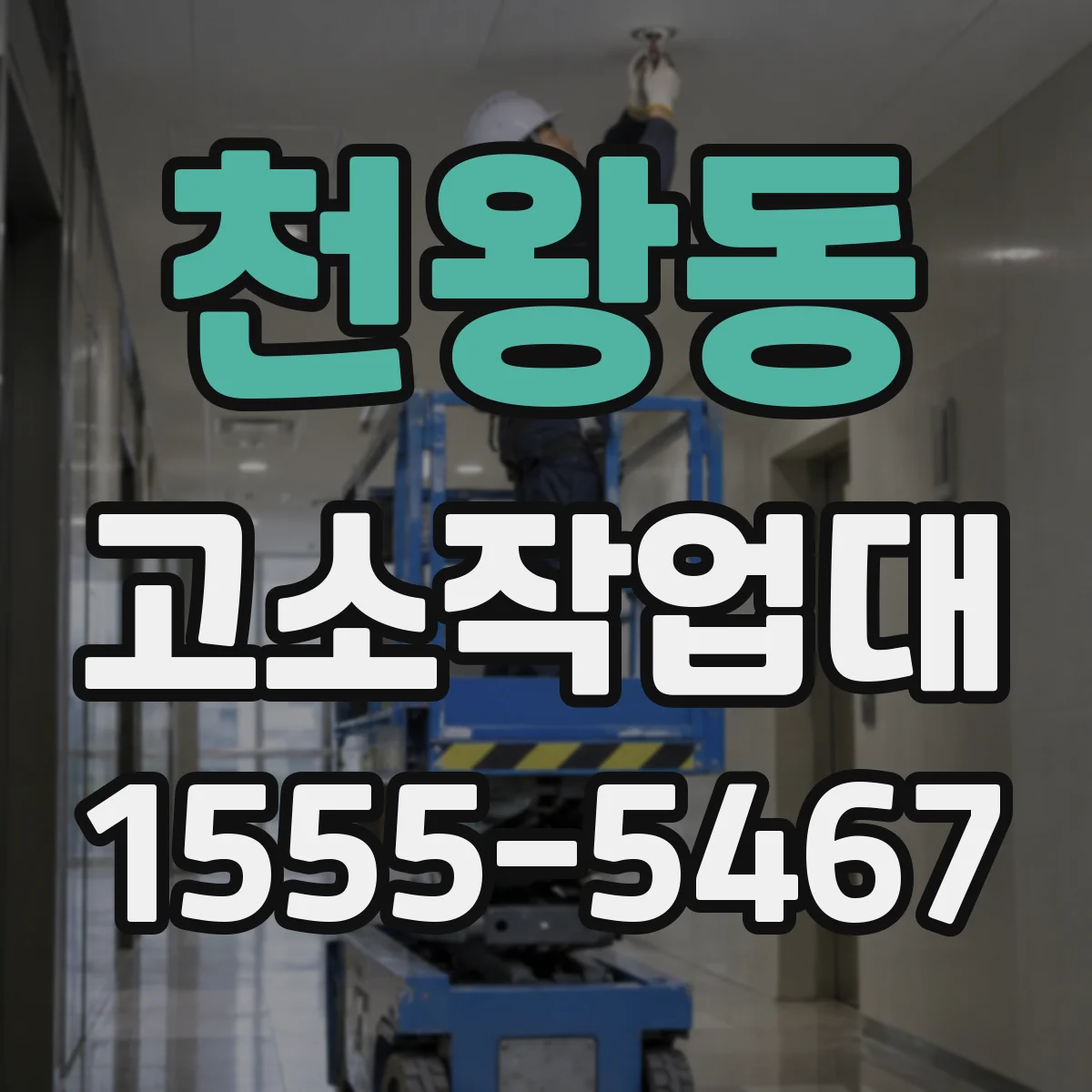 천왕동 고소작업대 실외 고소작업에서 흔한 오작업 리스크