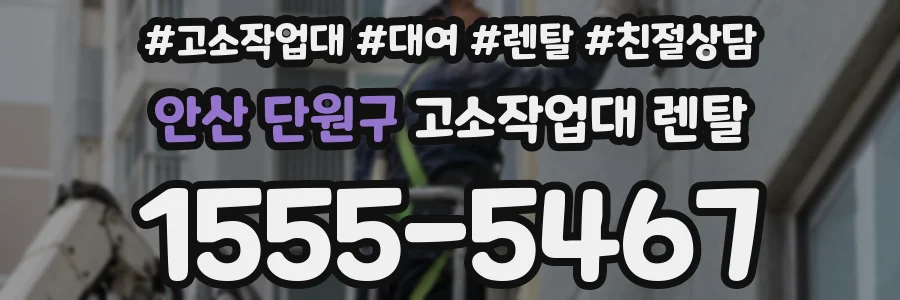 안산 단원구 고소작업대 렌탈