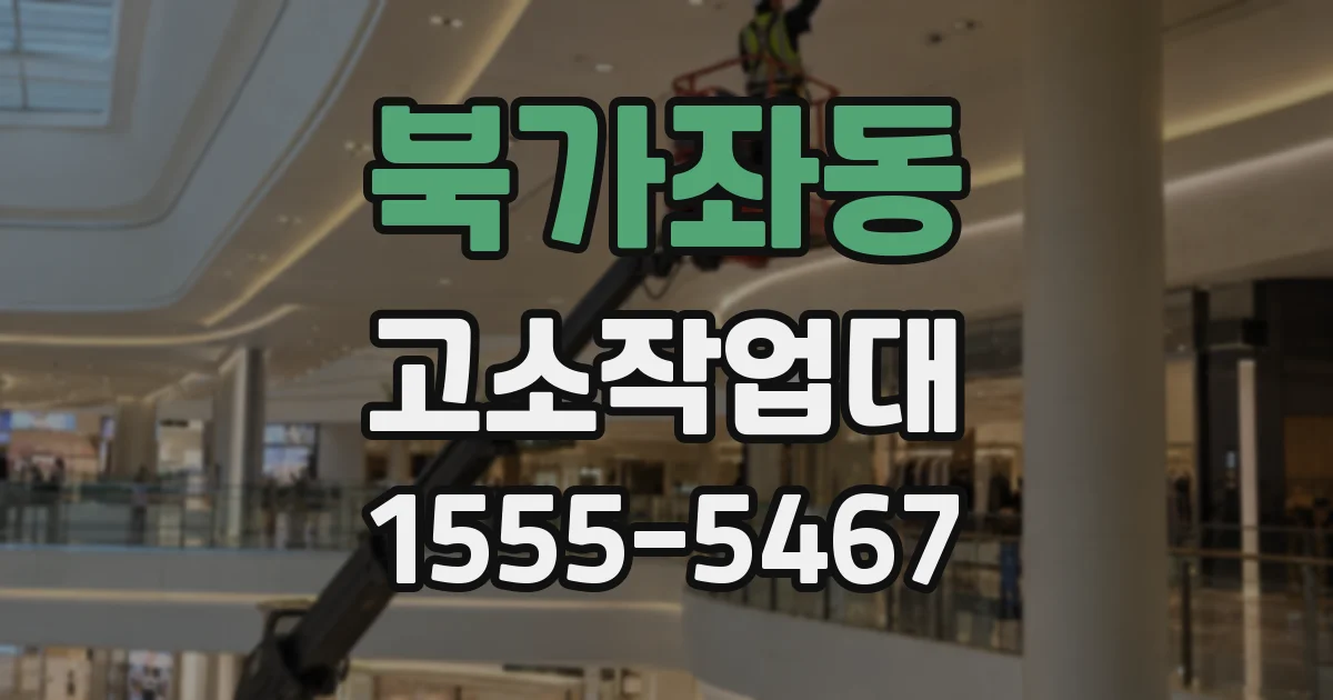 북가좌동 고소작업대