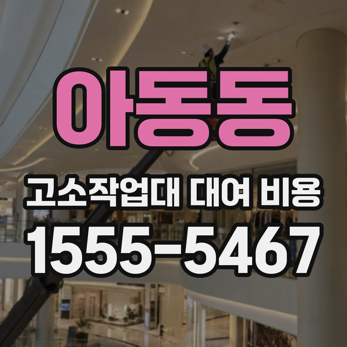 아동동 고소작업대 대여 비용